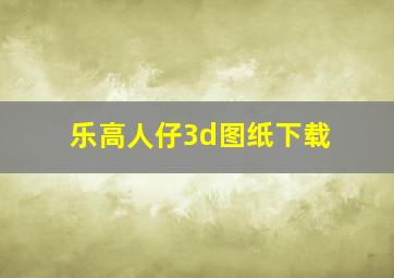 乐高人仔3d图纸下载