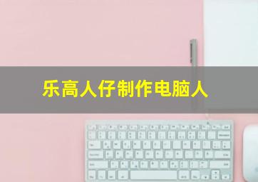 乐高人仔制作电脑人