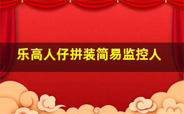 乐高人仔拼装简易监控人