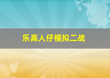 乐高人仔模拟二战