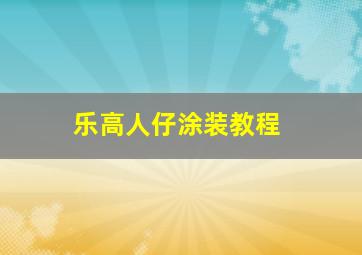 乐高人仔涂装教程