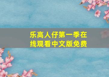 乐高人仔第一季在线观看中文版免费