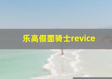 乐高假面骑士revice