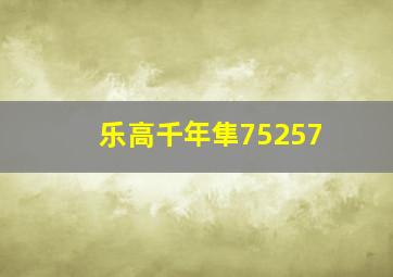 乐高千年隼75257