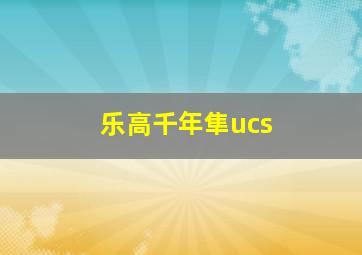 乐高千年隼ucs