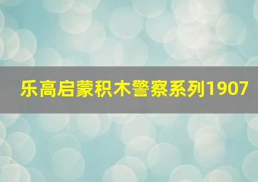 乐高启蒙积木警察系列1907