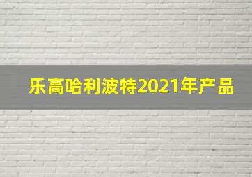 乐高哈利波特2021年产品