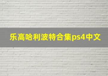 乐高哈利波特合集ps4中文