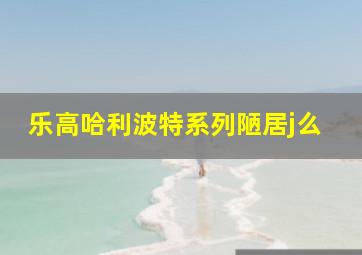 乐高哈利波特系列陋居j么