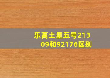 乐高土星五号21309和92176区别