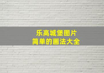 乐高城堡图片简单的画法大全