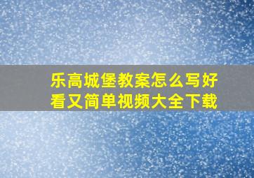 乐高城堡教案怎么写好看又简单视频大全下载