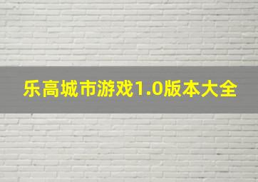 乐高城市游戏1.0版本大全