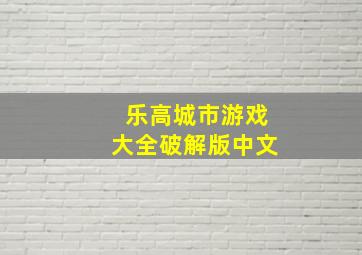 乐高城市游戏大全破解版中文