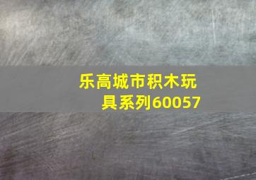 乐高城市积木玩具系列60057