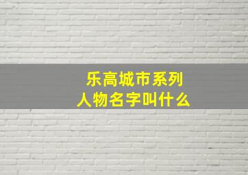 乐高城市系列人物名字叫什么