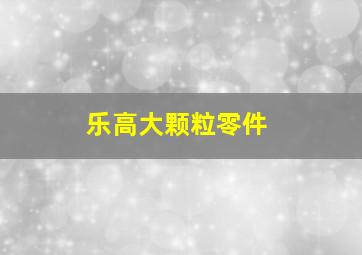 乐高大颗粒零件