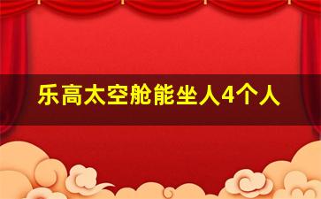 乐高太空舱能坐人4个人