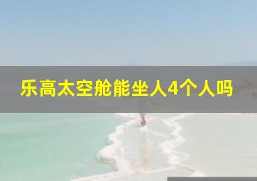 乐高太空舱能坐人4个人吗