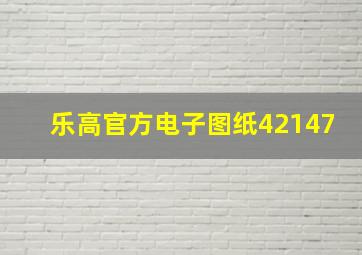 乐高官方电子图纸42147