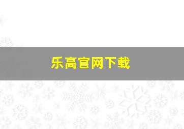 乐高官网下载