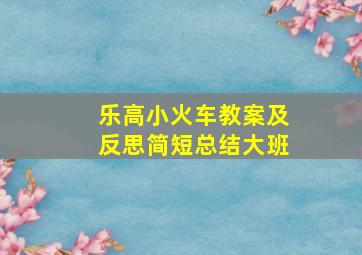 乐高小火车教案及反思简短总结大班