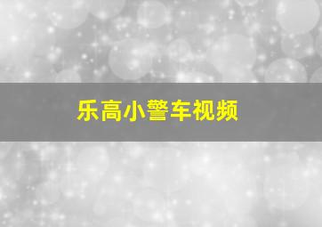 乐高小警车视频