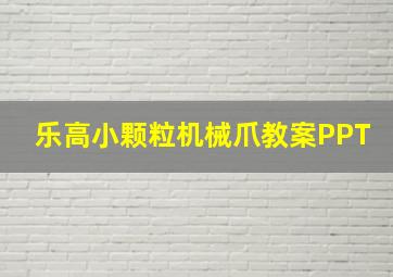 乐高小颗粒机械爪教案PPT