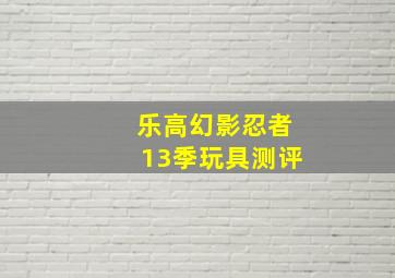 乐高幻影忍者13季玩具测评