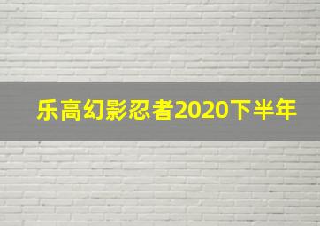 乐高幻影忍者2020下半年