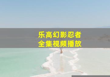 乐高幻影忍者全集视频播放