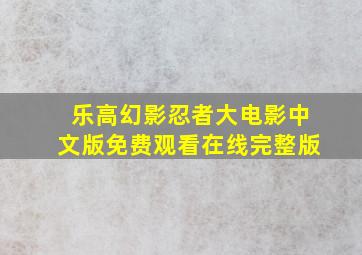 乐高幻影忍者大电影中文版免费观看在线完整版