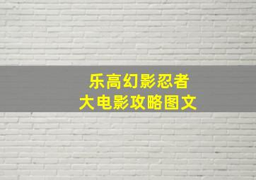 乐高幻影忍者大电影攻略图文