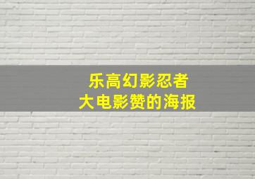 乐高幻影忍者大电影赞的海报