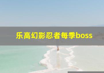 乐高幻影忍者每季boss