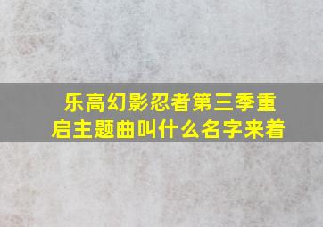 乐高幻影忍者第三季重启主题曲叫什么名字来着