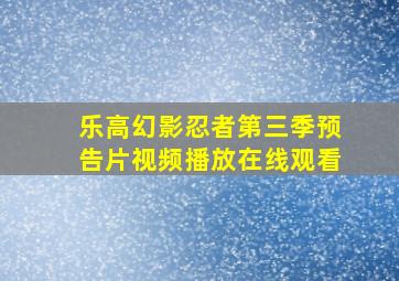 乐高幻影忍者第三季预告片视频播放在线观看