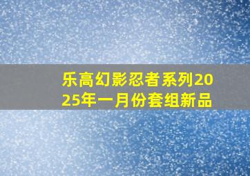 乐高幻影忍者系列2025年一月份套组新品