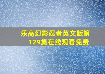 乐高幻影忍者英文版第129集在线观看免费