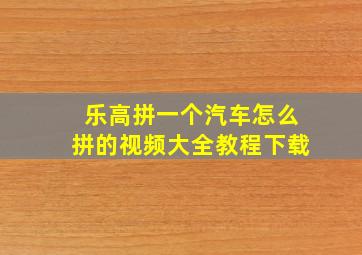 乐高拼一个汽车怎么拼的视频大全教程下载