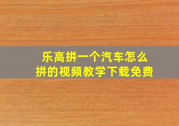 乐高拼一个汽车怎么拼的视频教学下载免费