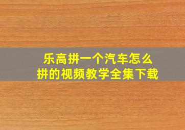 乐高拼一个汽车怎么拼的视频教学全集下载