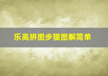 乐高拼图步骤图解简单