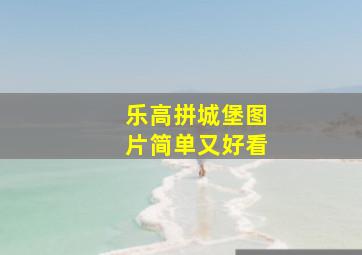 乐高拼城堡图片简单又好看