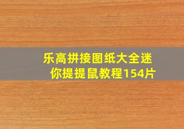 乐高拼接图纸大全迷你提提鼠教程154片