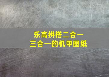 乐高拼搭二合一三合一的机甲图纸