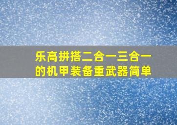 乐高拼搭二合一三合一的机甲装备重武器简单