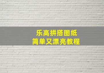 乐高拼搭图纸简单又漂亮教程