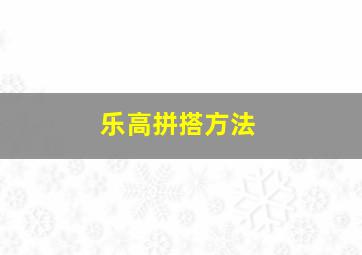 乐高拼搭方法