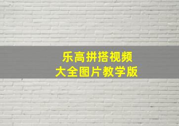 乐高拼搭视频大全图片教学版